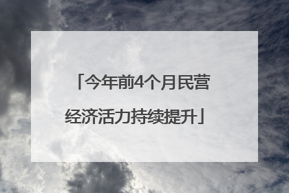 今年前4个月民营经济活力持续提升